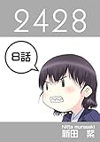 ８話: 旅情編　第４幕 ２４２８連載版