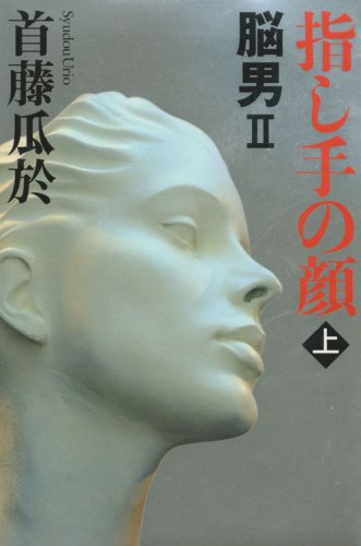 首藤瓜於:指し手の顔 上―脳男2 (1)