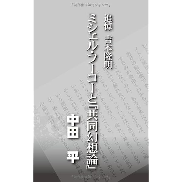 ミシェル・フーコーと共同幻想論 | 吉本 隆明, 中田 平 |本
