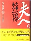 夫へ大事な話があるんです: 叱ってばかりの私2