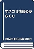 マスコミ情報のからくり