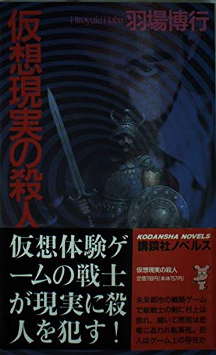 羽場博行:仮想現実の殺人 (講談社ノベルス)