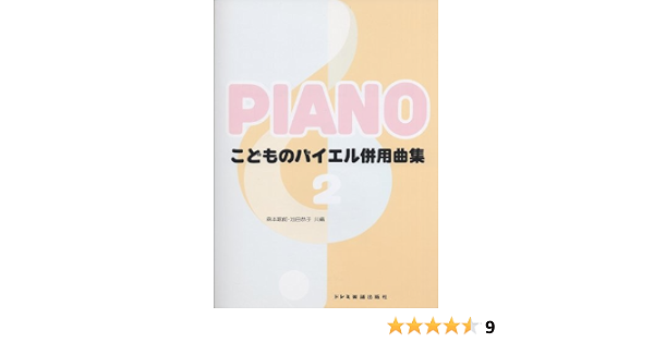 こどものバイエル併用曲集 2 森本 琢郎 池田 恭子 森本 琢郎 池田 恭子 本 通販 Amazon こどものバイエル併用曲集 2 森本 琢郎 池田 恭子 森本 琢郎 池田 恭子 本 通販 Amazon