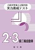 自動車整備士試験 実力養成テスト〈2・3級二輪自動車〉