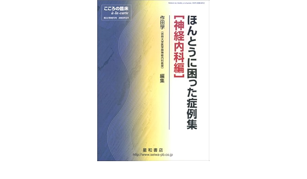 Amazon Co Jp ほんとうに困った症例集 神経内科編 学 作田 本