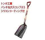 【村の鍛冶屋オリジナル仕様】トンボ工業　パンチ丸穴スコップ　＃3　シリコンコーティング付　除雪に最適なスコップ！