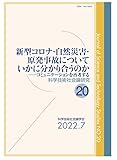 新型コロナ・自然災害・原発事故についていかに分かり合うのか: コミュニケーションを再考する (科学技術社会論研究 20号)