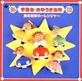�f96�w�|��E���䂤����pCD ��������J�[�����W���[