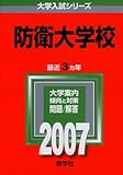 防衛大学校 (2007年版 大学入試シリーズ)