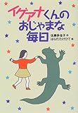 イグアナくんのおじゃまな毎日 (偕成社おたのしみクラブ)