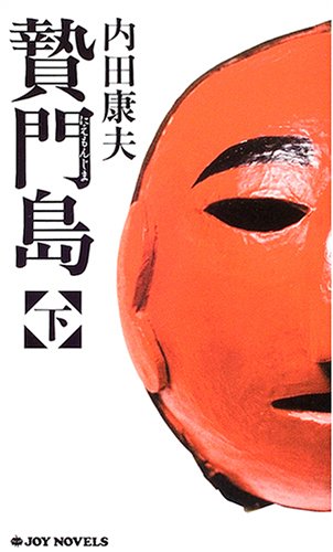 贄門島〈下〉 (ジョイ・ノベルス)