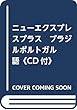 ニューエクスプレスプラス ブラジルポルトガル語《CD付》