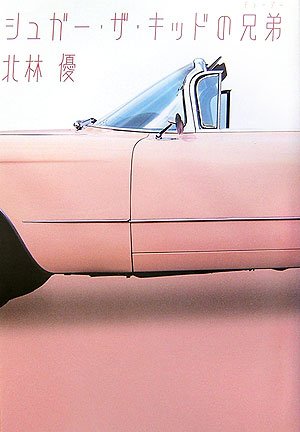 北林優:シュガー・ザ・キッドの兄弟(チョーデー)