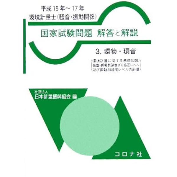 基礎からの 環境計量士 騒音・振動関係 合格問題集 (国家・資格
