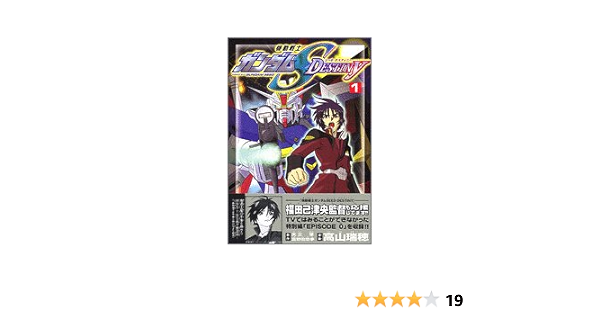 機動戦士ガンダムseed Destiny 1 Kcデラックス 高山 瑞穂 矢立 肇 富野 由悠季 本 通販 Amazon