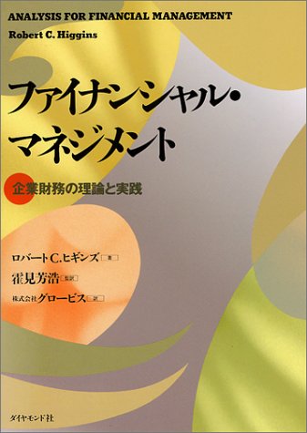ファイナンシャル・マネジメント―企業財務の理論と実践