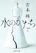 水のかたち　上 (集英社文庫)