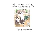 第五十二話「ばにーのダイエット」 おんなのこと天使うさぎたち