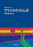 アリスのさくらんぼ ―やなせメルヘン