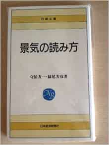 Amazon Co Jp 景気の読み方 日経文庫 友一 守屋 芳彦 妹尾 本