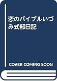 恋のバイブルいづみ式部日記