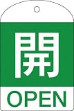[N-3820564]緑十字　バルブ開閉札　開（緑）　６０×４０ｍｍ　両面表示　１０枚組　ＰＥＴ 164042