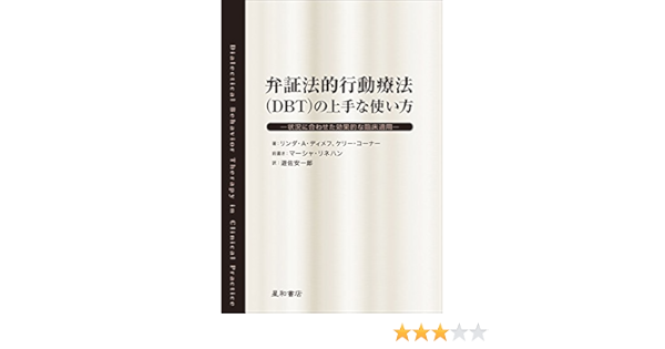 弁証法的行動療法 Dbt の上手な使い方 状況に合わせた効果的な臨床適用 リンダ A ディメフ ケリー コーナー マーシャ リネハン 遊佐 安一郎 本 通販 Amazon