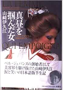 真昼を掴んだ女 マダムヤマザキの熱血美容人生 山崎 伊久江 本 通販 Amazon
