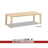 カリモク　リビングテーブル/　幅1200mm　（TU4270ME・TU4270MK・TU4270MH・TU4270MS） カラー:ME)ピュアオーク