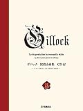ギロック 叙情小曲集【CD付】