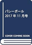 バレーボール 2017年 11 月号 [雑誌]