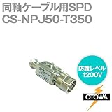 OTOWA CS-NPJ50-T350 同軸ケーブル用SPD(避雷器) (N型コネクタ) (インピーダンス50Ω) (最大連続使用電圧250V DC) (電圧防護1200V) OT
