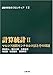 計算統計 2 マルコフ連鎖モンテカルロ法とその周辺 (統計科学のフロンティア 12) 計算統計 2 マルコフ連鎖モンテカルロ法とその周辺 (統計科学のフロンティア 12)