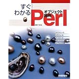 すぐわかる オブジェクト指向 Perl
