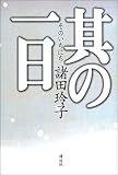 其の一日