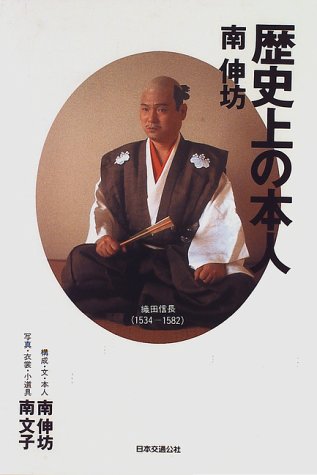 歴史上の本人 単行本 / 南 伸坊,南 文子