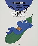 書評 ヘチマの絵本 (そだててあそぼう) by ぷーとちゃー
