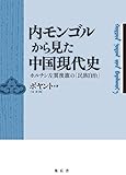 内モンゴルから見た中国現代史?ホルチン左翼後旗の「民族自治」