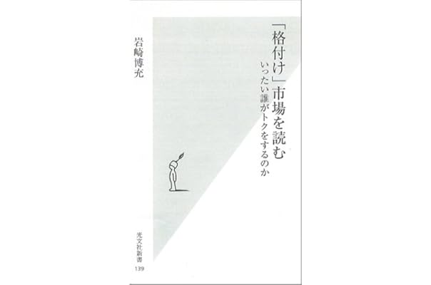 格付け 市場を読む 光文社新書 岩崎 博充 本 通販 Amazon