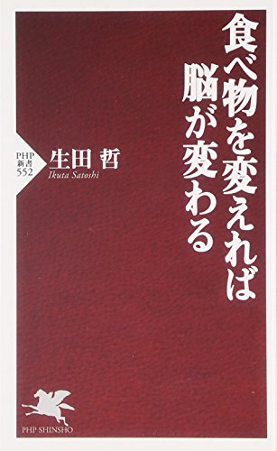 食べ物を変えれば脳が変わる (PHP新書)