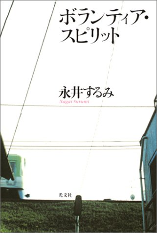 ボランティア・スピリット