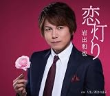 恋灯り - 岩出和也