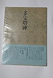 書道技法講座〈41〉楷書 多宝塔碑 (1979年)