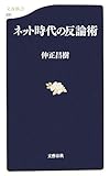 ネット時代の反論術 by カルロス