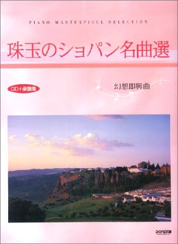 CD+楽譜集 珠玉のショパン名曲選 幻想即興曲 (Piano masterpiece selection) CD+楽譜集 珠玉のショパン名曲選 幻想即興曲 (Piano masterpiece selection)