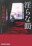 淫らな罰 (光文社文庫 い 43-1)