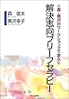 森・黒沢のワークショップで学ぶ解決志向ブリーフセラピー