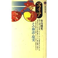 世界犯罪組織研究 マフィア・暴力団・三合会の組織構造分析 書籍]/世界犯罪組織研究 マフィア、暴力団、三合会の組織構造