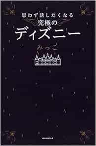 思わず話したくなる究極のディズニー みっこ 本 通販 Amazon