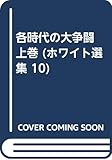各時代の大争闘 上巻 (ホワイト選集 10)